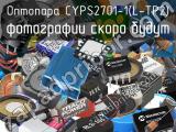 Оптопара CYPS2701-1(L-TP2) 