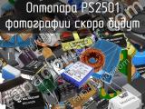 Оптопара PS2501