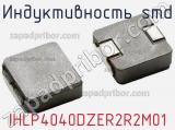 Индуктивность SMD IHLP4040DZER2R2M01 фотография 2.