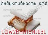 Индуктивность SMD LQW2BHN18NJ03L фотография 2.