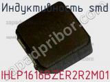 Индуктивность SMD IHLP1616BZER2R2M01 фотография 2.