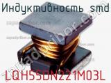 Индуктивность SMD LQH55DN221M03L фотография 2.