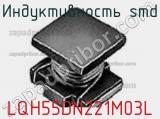Индуктивность SMD LQH55DN221M03L фотография 3.