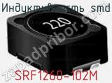 Индуктивность SMD SRF1260-102M 
