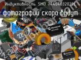 Индуктивность SMD 74404032022E 