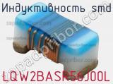 Индуктивность SMD LQW2BASR56J00L