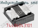 Индуктивность SMD 74406043101 фотография 2.