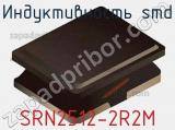 Индуктивность SMD SRN2512-2R2M 