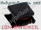 Индуктивность SMD LQH43MN101K03L фотография 2.