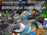 Индуктивность SMD SDR0805-270КL 