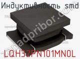 Индуктивность SMD LQH32PN101MN0L 