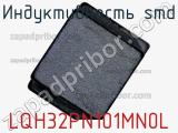 Индуктивность SMD LQH32PN101MN0L фотография 2.
