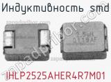 Индуктивность SMD IHLP2525AHER4R7M01 фотография 2.