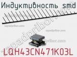 Индуктивность SMD LQH43CN471K03L