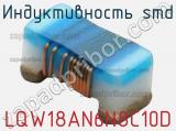 Индуктивность SMD LQW18AN6N8C10D фотография 2.