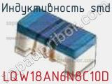 Индуктивность SMD LQW18AN6N8C10D фотография 3.