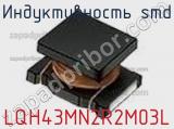 Индуктивность SMD LQH43MN2R2M03L фотография 2.