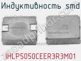 Индуктивность SMD IHLP5050CEER3R3M01