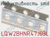 Индуктивность SMD LQW2BHNR47J03L