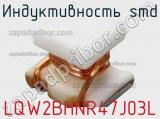 Индуктивность SMD LQW2BHNR47J03L фотография 2.