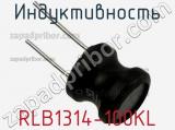 Индуктивность RLB1314-100KL 