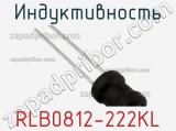 Индуктивность RLB0812-222KL