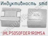 Индуктивность SMD IHLP5050FDER1R0M5A