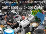 Индуктивность SMD B82498B1472G000 