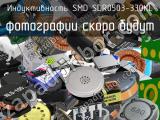 Индуктивность SMD SDR0503-330KL 