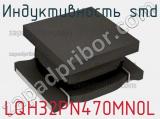 Индуктивность SMD LQH32PN470MN0L