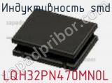 Индуктивность SMD LQH32PN470MN0L фотография 2.
