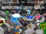 Индуктивность SMD SRR6603-3R3ML 