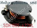 Индуктивность SMD SDR1005-472KL