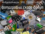 Индуктивность SMD SDR0603-221KL