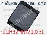 Индуктивность SMD LQH32MN120J23L фотография 2.
