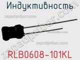 Индуктивность RLB0608-101KL фотография 2.