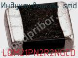 Индуктивность SMD LQM21PN2R2NGCD фотография 3.
