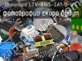 Оптопара LTV-816S-TA1-D-WS 