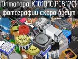 Оптопара K10101C(PC817C) 