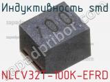 Индуктивность SMD NLCV32T-100K-EFRD фотография 2.