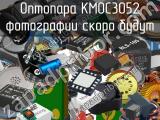 Оптопара KMOC3052 
