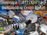 Оптопара EL817S1(B)(TU)-F 