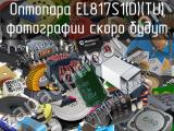 Оптопара EL817S1(D)(TU)