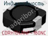 Индуктивность CDRH104RNP-180NC 