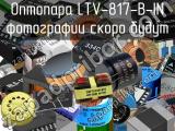 Оптопара LTV-817-B-IN 