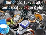Оптопара TLP785GB 