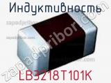 Индуктивность LB3218T101K 