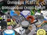 Оптопара PC817SC