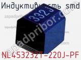 Индуктивность SMD NL453232T-220J-PF фотография 2.