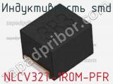 Индуктивность SMD NLCV32T-1R0M-PFR фотография 2.